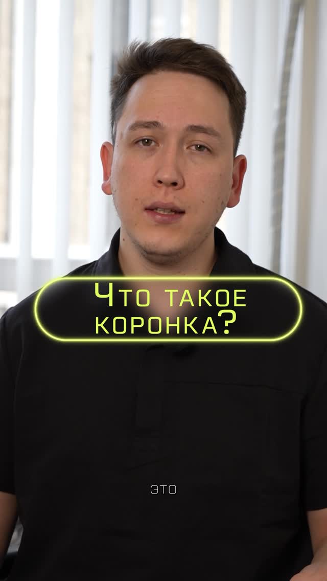 Зубные коронки